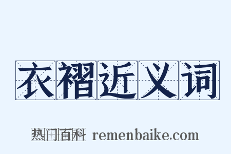 衣褶近义词是什么意思的图片